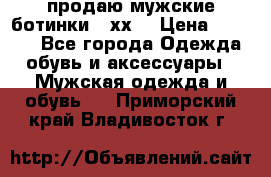 продаю мужские ботинки meхх. › Цена ­ 3 200 - Все города Одежда, обувь и аксессуары » Мужская одежда и обувь   . Приморский край,Владивосток г.